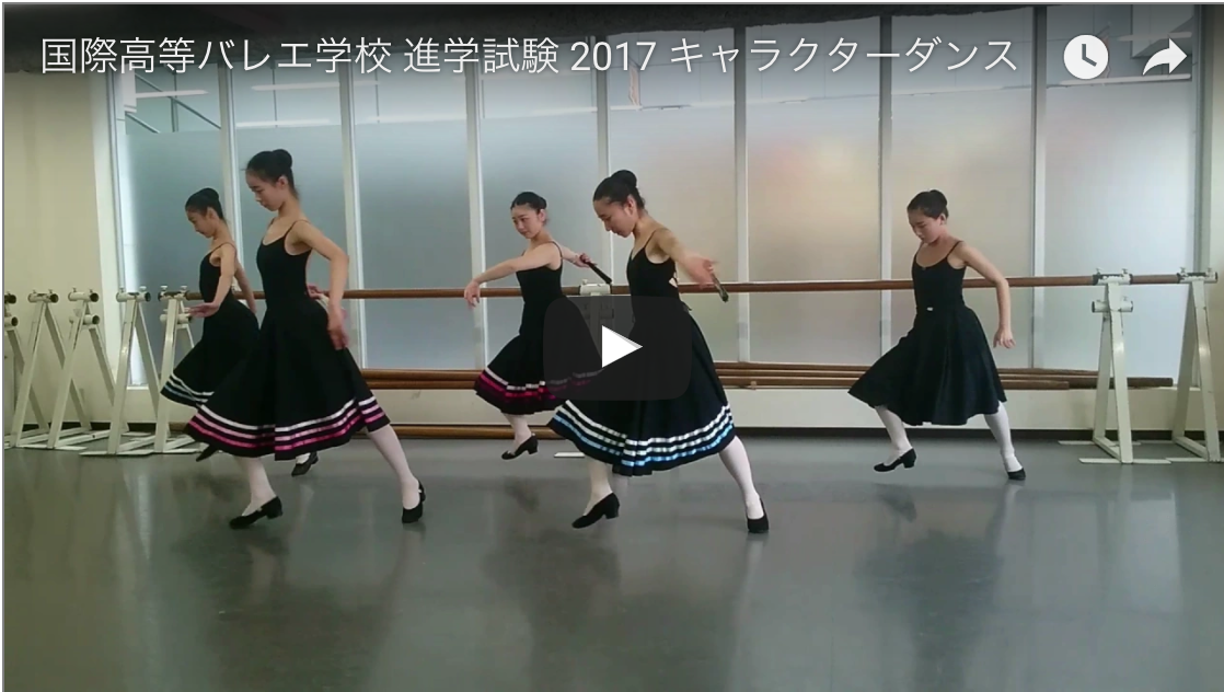 国際高等バレエ学校 進学試験 17 キャラクターダンス 東京インターナショナルバレエカンパニー